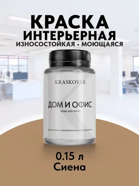 Краска интерьерная акриловая Kraskovar HOME & OFFICE 3030-Y30R (Сиена) 0,15л моющаяся, износостойкая, водно-дисперсионная для стен и потолков