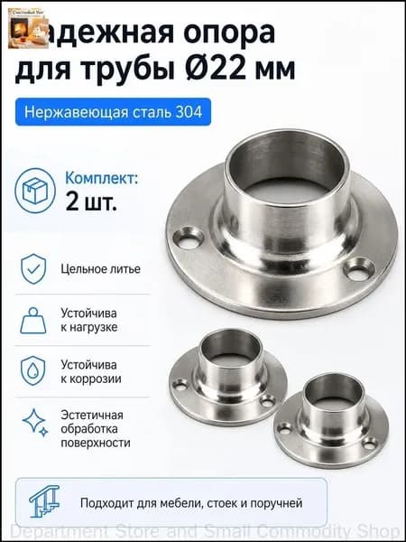 Фланец для трубы из нержавеющей стали диаметр 22 мм, 2 шт.