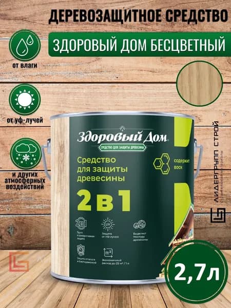 Пропитка для дерева Здоровый Дом бесцветный 2,7л деревозащитное средство