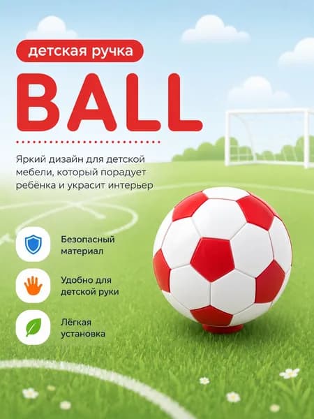 Ручка мебельная детская BALL, декоративная ручка для шкафа и комода, футбольный мяч, силиконовая(1 шт)
