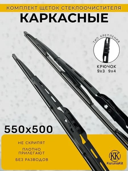 Щетки 550 500 для Renault Sandero под крючок