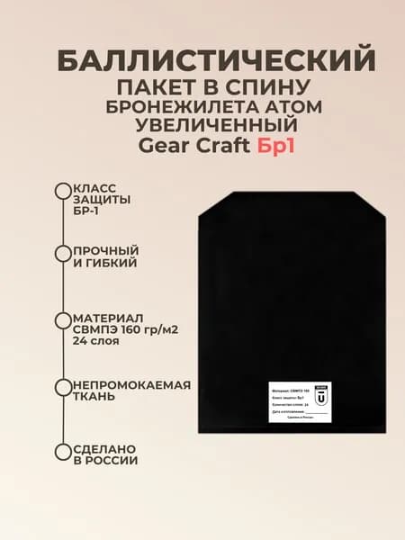 Баллистический пакет в спину бронежилета Атом увеличенный 2.0 Gear Craft; противоосколочный пакет СВМПЭ Бр1.