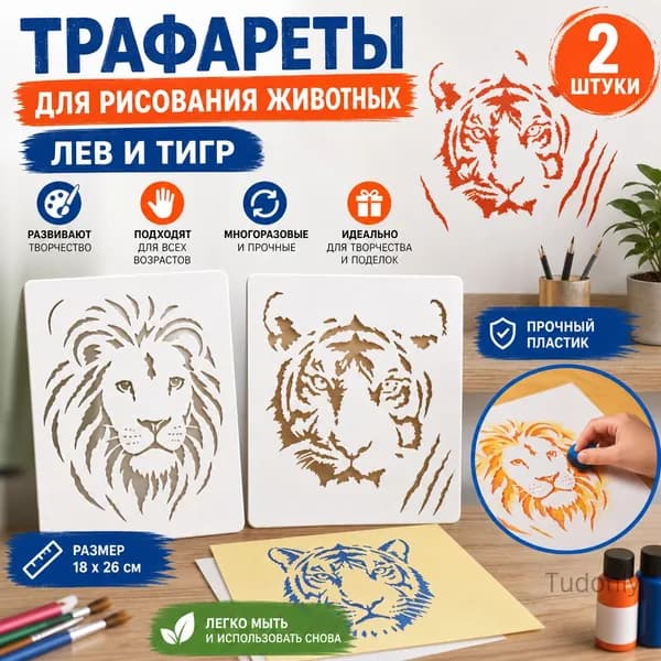 Шаблон для рисования животных - лев и тигр (2 шт.)