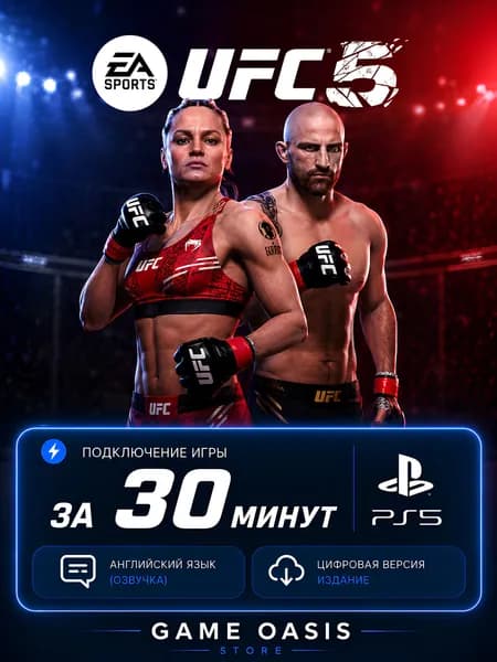 UFC 5 для PS5