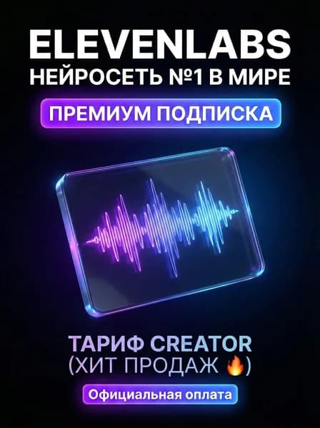 Подписка ElevenLabs Creator1 год - активация официальной подписки элевен лабс креатор1 год