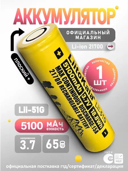 Аккумулятор 21700 Li-ion LiitoKala Lii-51G, 3,7V, 5100mAh, мощная литий ионная батарея /АКБ 21700/ для фонарей, плоский плюс, без защиты, 1 шт.
