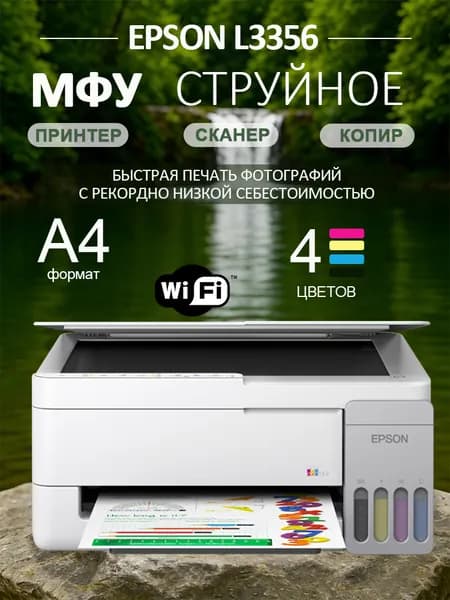 Epson МФУ Струйное Epson L3356 цветной струйный принтер с СНПЧ Wi-Fi EcoTank для дома и офиса, белый