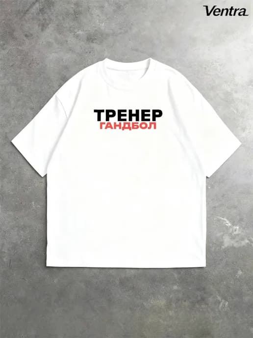 Футболка Тренер Гандбол