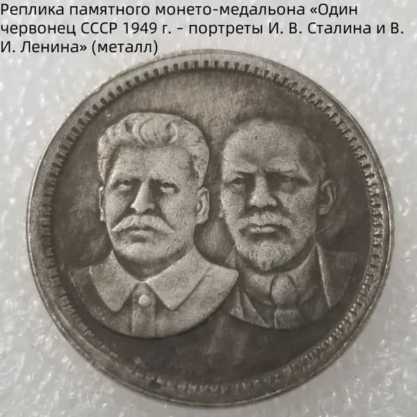 Реплика памятного монето-медальона Один червонец СССР 1949 г. портреты И. В. Сталина и В. И. Ленина (металл)