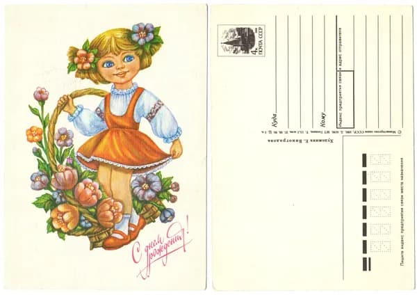 Открытка "С днем рождения!", Виноградова, 1991, СССР