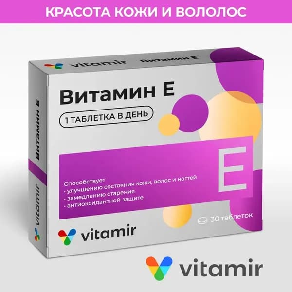 Витамин Е Витамир табл. п/о 100 мг / 500 мг №30 БАД
