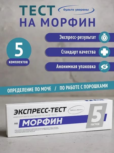 Экспресс-тест на выявление морфина в организме человека и вне организма, 5 шт.