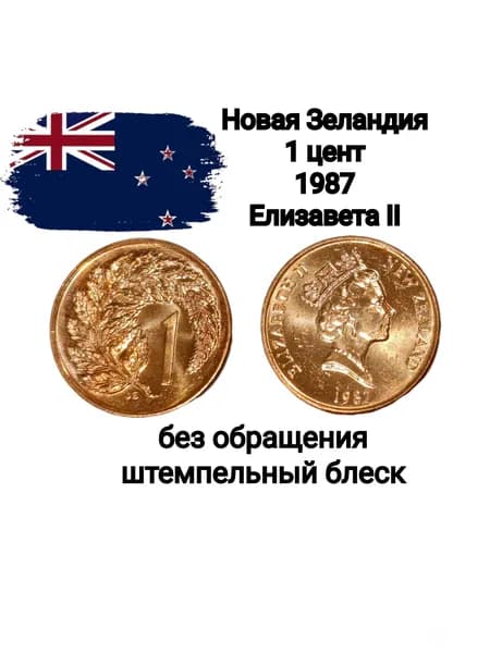 Новая Зеландия 1 цент 1987