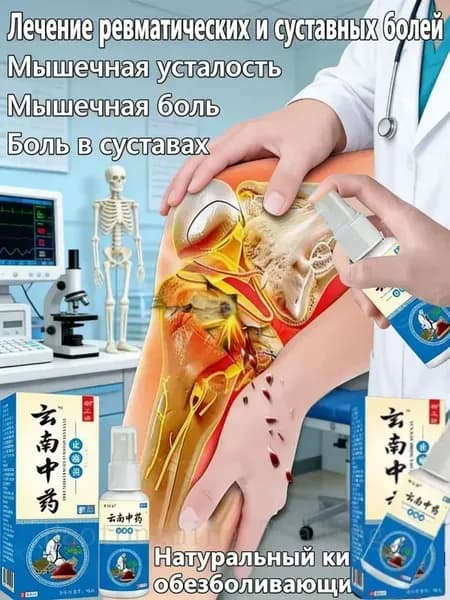 Натуральный китайский обезболивающий спрей