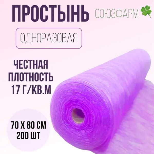 Простынь одноразовая 70*80см., 17 г/м2 с перфорацией, сиреневые, 200шт. в рулоне, спанбонд