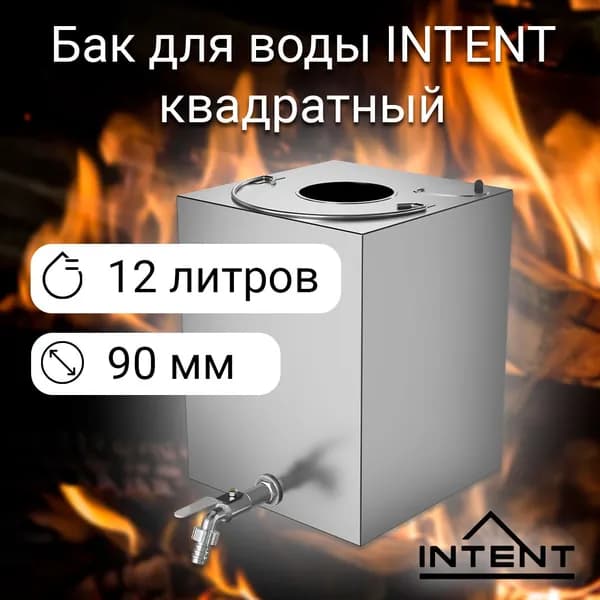 Бак для воды INTENT 12 литров 90 мм квадратный