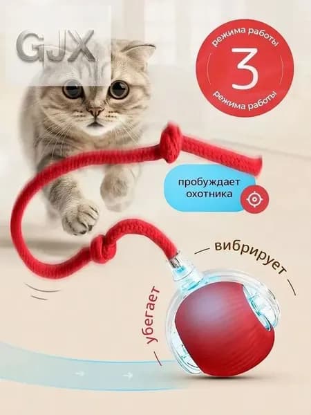 Игрушка для кошек интерактивная, умный мячик с хвостиком, дразнилка для котят