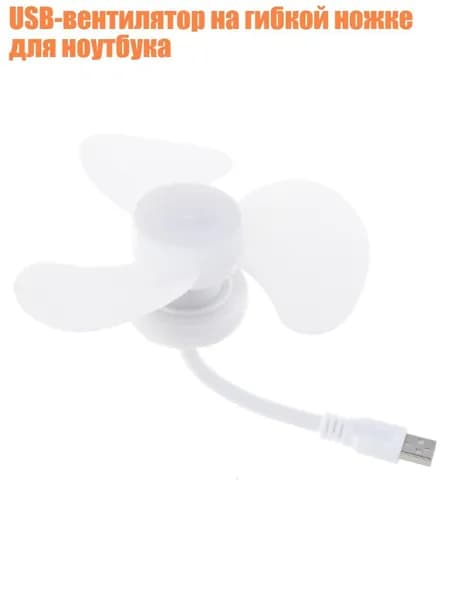USB-вентилятор на гибкой ножке для ноутбука