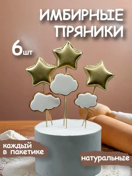 Имбирные пряники на торт облака и золотые звезды