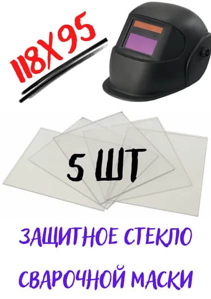 Стекло покровное 118 х 95 для защиты маски сварщика из поликарбоната 0.8 мм ; для защиты светофильтра сварочной маски ; комплект 5 штук