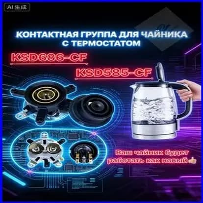 Контактная группа с термостатом для электрического чайника, модели KSD686-CF и KSD585-CF, восстановление работы техники