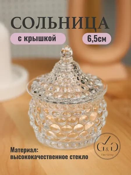 Стеклянная сольница с крышкой