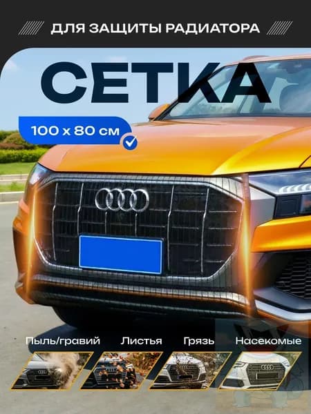 сетка на радиатор автомобиля от насекомых, москитная сетка на бампер автомобиля