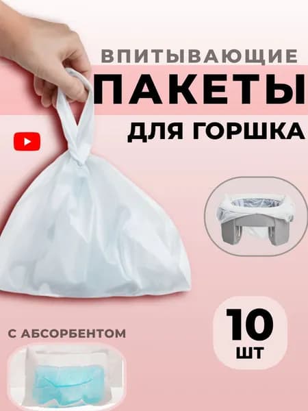 Пакеты для горшка дорожного, 10 шт/уп.