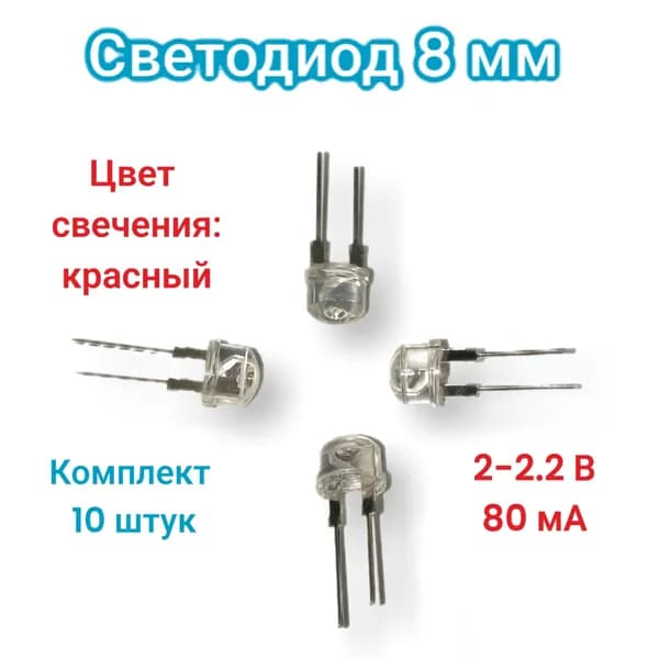 Светодиод 8 мм красный 2-2.2 В 80мА, 10 шт