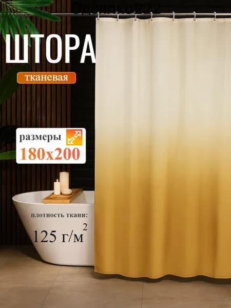 Штора для ванной тканевая, высота 200 см, ширина 180 см.