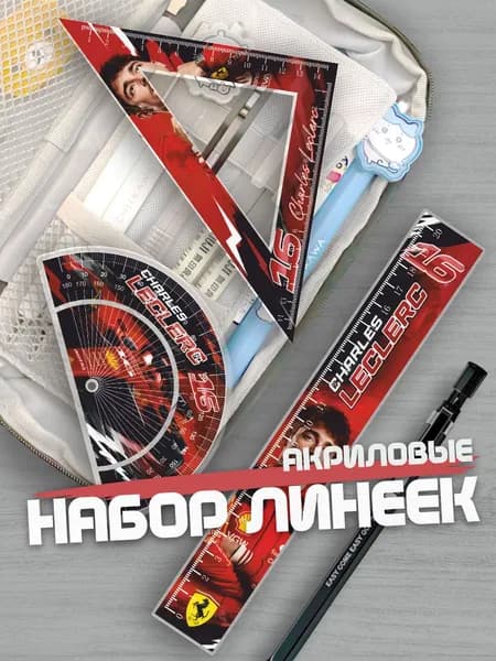 Набор линеек для школы Феррари Леклерк