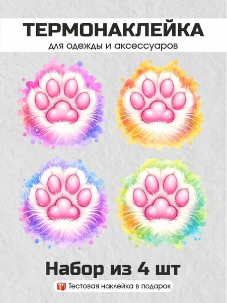 Термонаклейка для одежды - Заплатка на одежду термоклеевая Лапка (N-18)