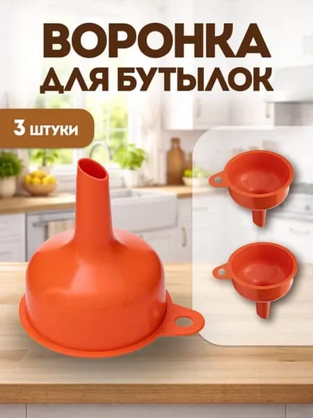 Воронка пластиковая, 80 мм - 3 шт