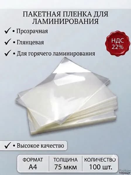 Пакетная пленка для горячего ламинирования глянцевая А4, 75мкм, 100 шт, LF