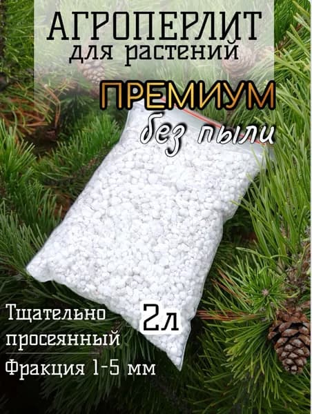 Агроперлит 2 литра, Премиум просеянный (без пыли) для растений, дренаж, грунт