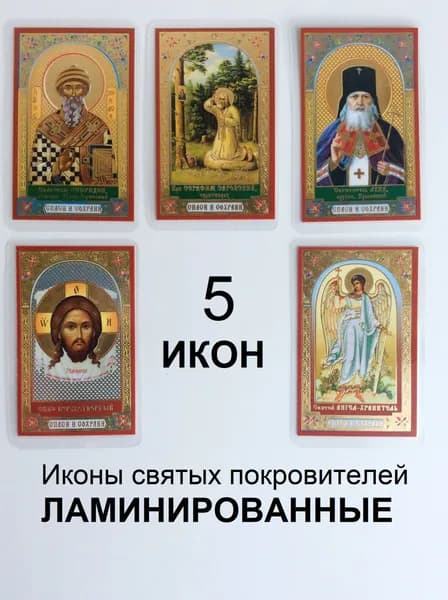 Маленькие ламинированные иконы святых (5 шт.)