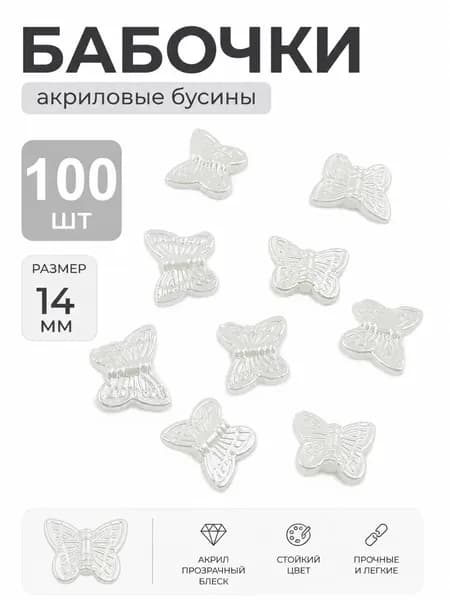 Бусины, акриловый материал, белые, в форме бабочки, 14*11 мм,