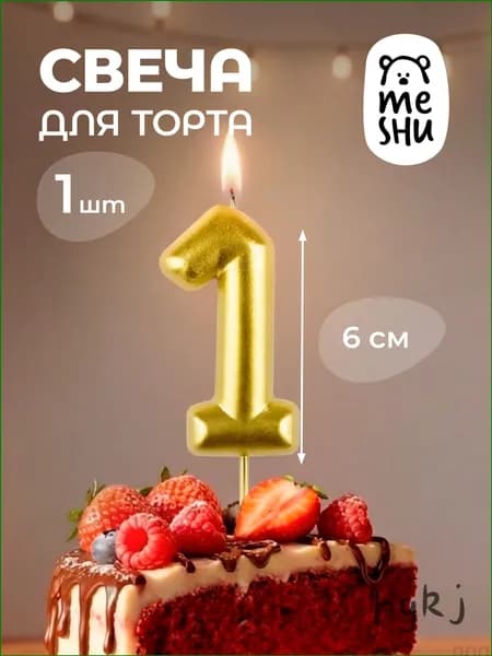 Свечи для торта цифра 1 "1", 6 см, 1 шт