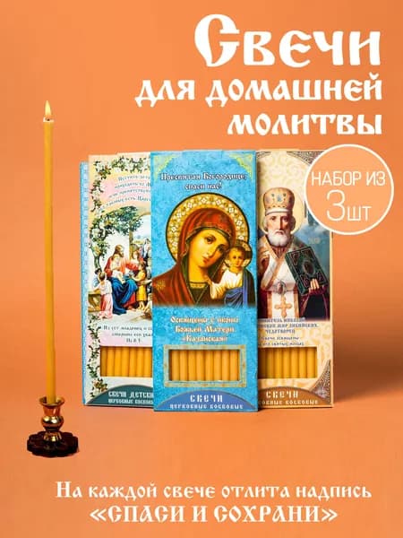 Свечи церковные "Медовый", 19 см х 0.6 см, 3 шт