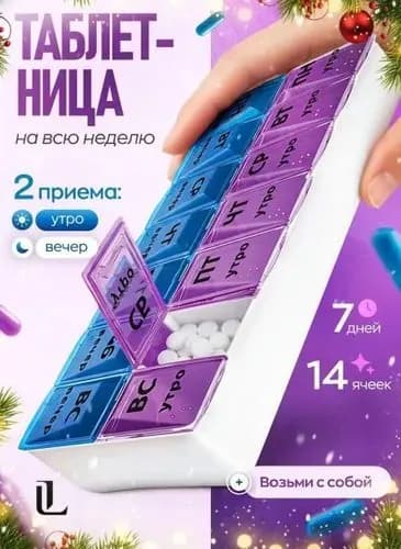 Таблетница на неделю/7 дней. Контейнер, органайзер для лекарств, на два приема