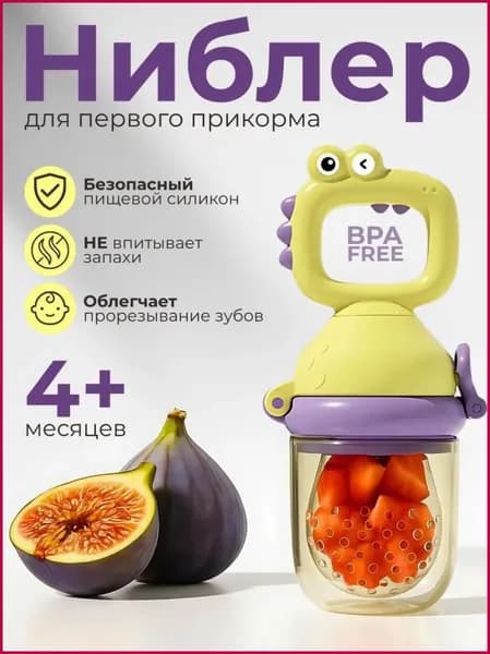 Ниблер для первого прикорма