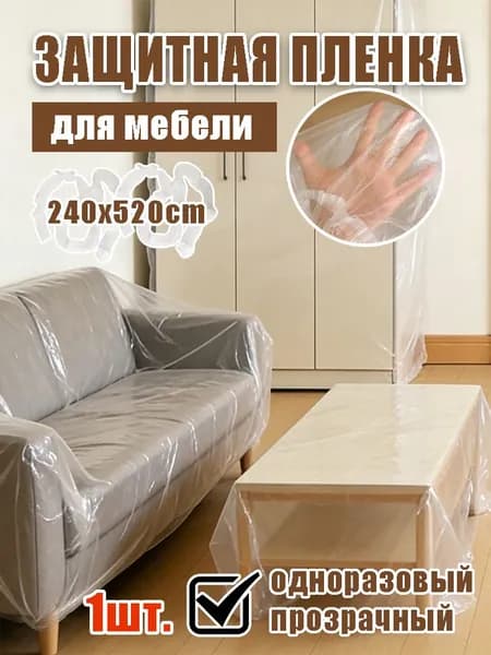 Чехол на мебель х 240см