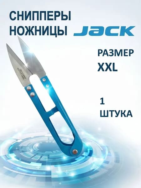 Снипперы ножницы для ниток JACK 12,5 см