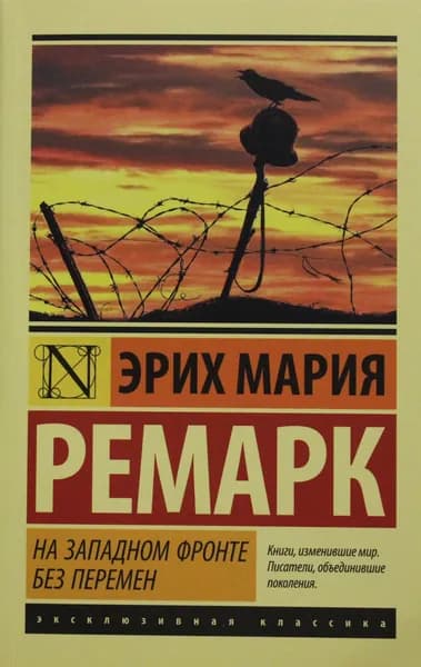 Книга На Западном фронте без перемен