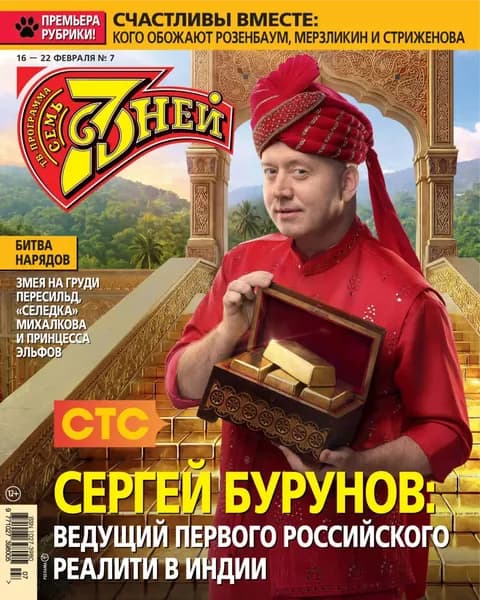 Семь дней ТВ-программа No07/2026 | Электронная книга
