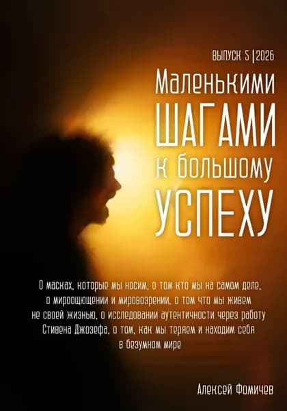 Маленькими шагами к большому успеху. Выпуск 05. 2026 | Фомичев Алексей | Электронная книга