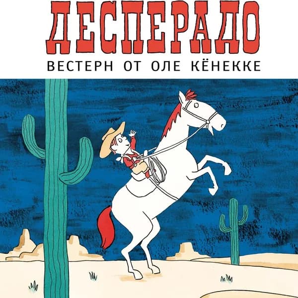 Десперадо | Кёнекке Оле