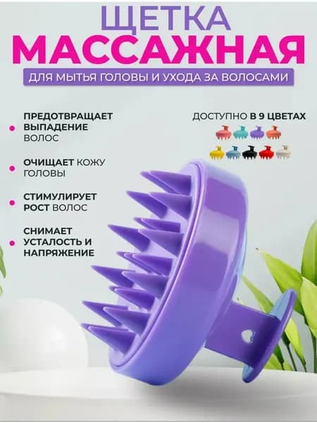 Щетка массажная для головы и мытья волос