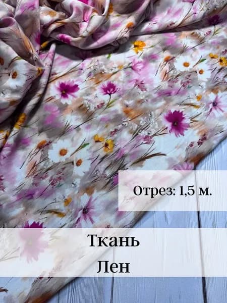 Ткань Лен