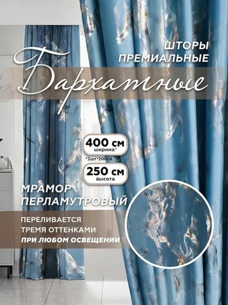 Шторы бархатные мраморный Хамелеон, 2 шт. 200х250 см